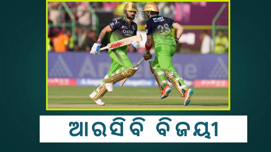 RCB Beat Rajasthan Royals : ଆରସିବିର ଚତୁର୍ଥ ଆୱେ ବିଜୟ