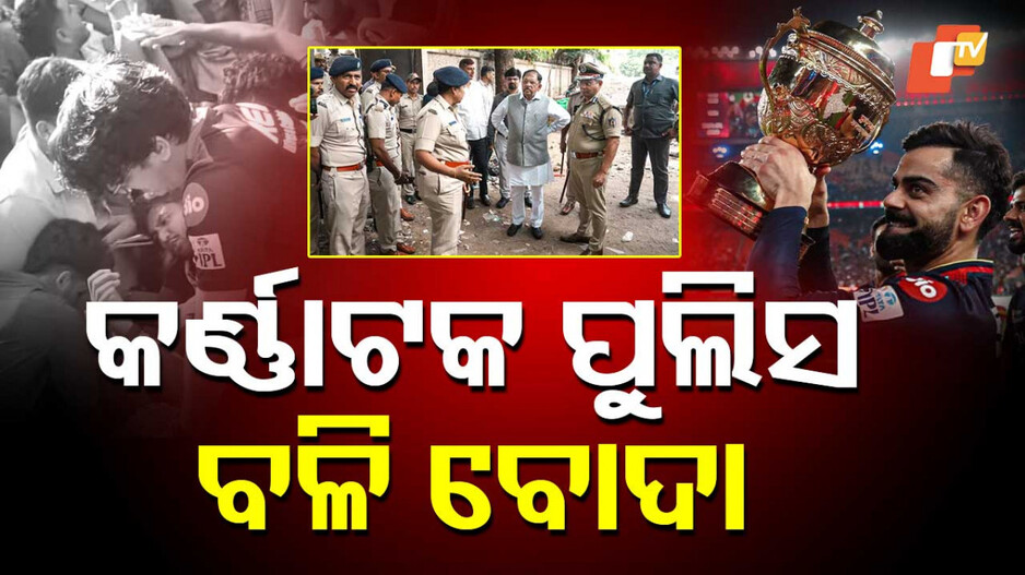 Bengaluru Stadium Tragedy: ବେଙ୍ଗାଲୁରୁ ଦଳାଚକଟା,ନେତାଙ୍କ ସ୍ବାର୍ଥ ପାଇଁ ବଳି ପଡିଲା ପୋଲିସ