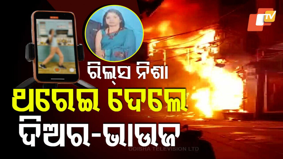 ଥରେଇ ଦେଲେ ଦିଅର ଭାଉଜ