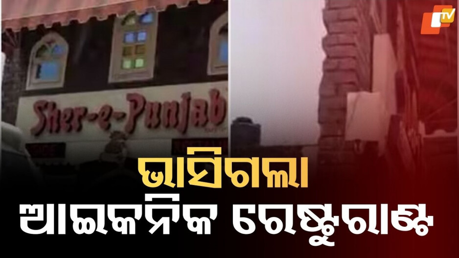 Flood:ମନାଲିରେ ବନ୍ୟା ବିତ୍ପାତ, ଭାସିଗଲା ଲୋକପ୍ରିୟ ଶେର-ଏ-ପଞ୍ଜାବ ରେଷ୍ଟୁରାଣ୍ଟ...କେବଳ ଗେଟ୍ ଅଛି