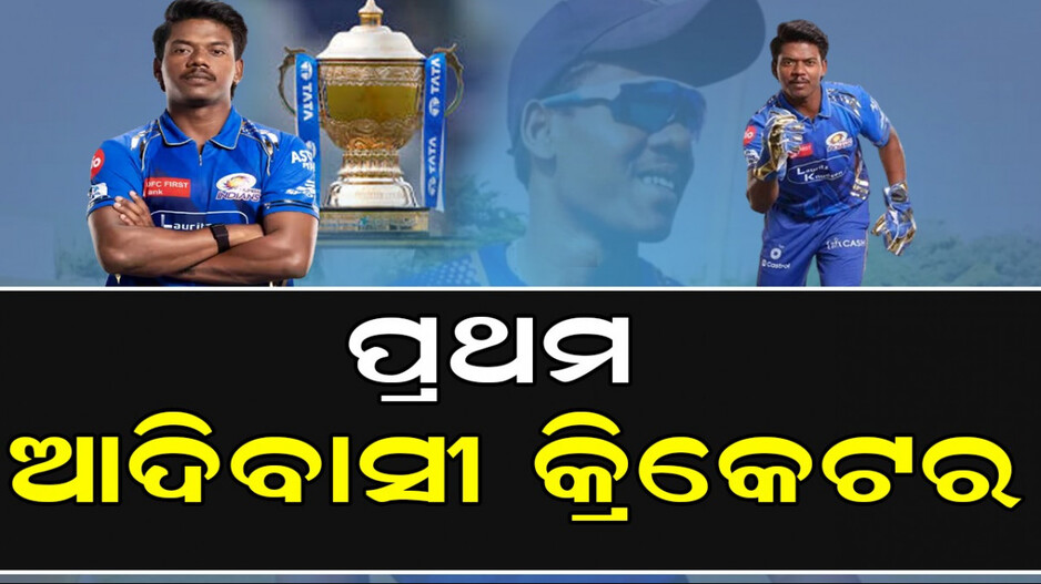 Indigenous Player in IPL: ଆଇପିଏଲର ଏକମାତ୍ର ଆଦିବାସୀ ଖେଳାଳି, ଜାଣନ୍ତୁ କିଏ