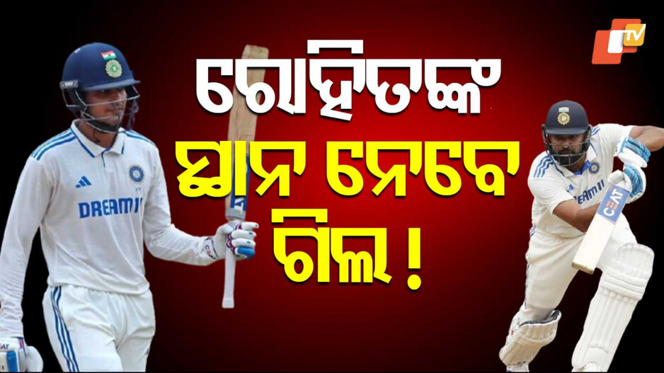 India's Next Test Cricket Captain: କାହା ମୁଣ୍ଡରେ ହାତୀ ଢାଳିବ ସୁନା କଳସ, କାହା ପାଖକୁ ଯିବ ଟେଷ୍ଟ କ୍ୟାପଟେନ୍ସି