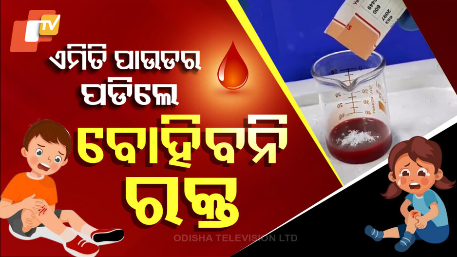 RourkelaNIT; ଏମିତି ପାଉଡର ପଡିଲେ ବୋହିବନି ରକ୍ତ