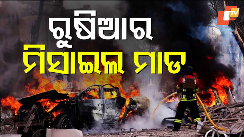 Russia Ukraine Ceasefire Talks: ଅସ୍ତ୍ରବିରତି ମାନିଲାନି ରୁଷିଆ, ମିସାଇଲ ମାଡରେ ୨୧ ମୃତ