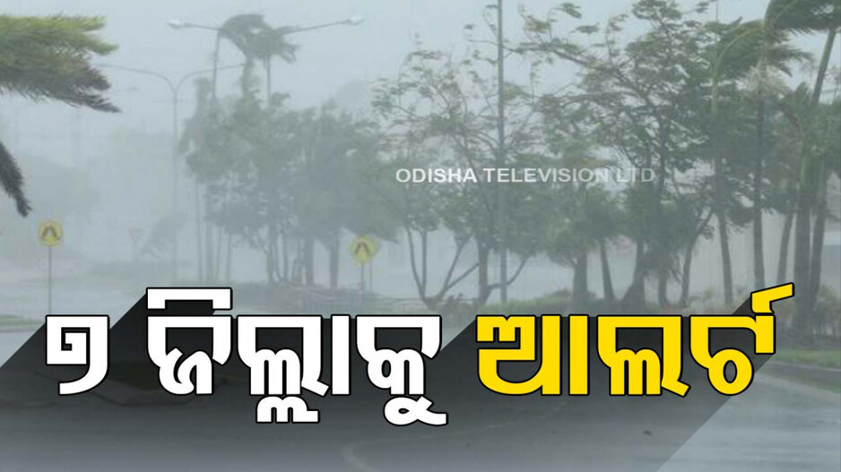 Today Rain Alert For 7 Districts Of Odisha 
