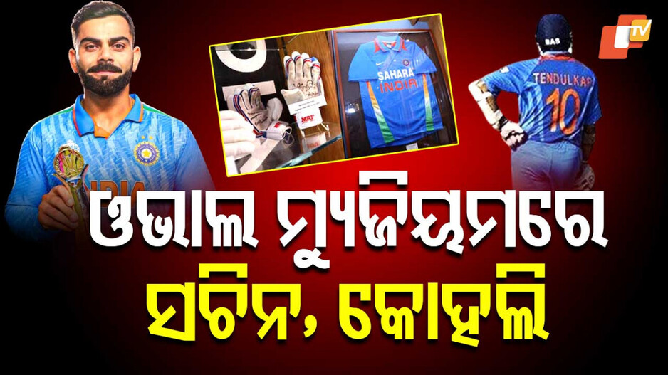 Sachin And Kohlis Belonging In Museum: ଓଭାଲ ମ୍ୟୁଜିୟମରେ ସଚିନ, କୋହଲିଙ୍କ ସନ୍ତକ, ଜାଣନ୍ତୁ କ’ଣ ରହିଛି ଏହା ପଛର କାରଣ