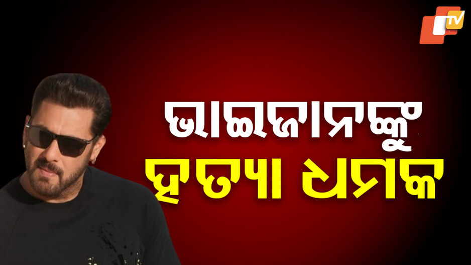 ସଲମାନଙ୍କ ସୁରକ୍ଷା ବଢ଼ିଲା