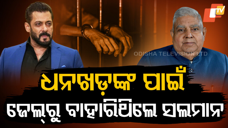 ଭାଇଜାନଙ୍କୁ ବଞ୍ଚାଇ ଦେଇଥିଲେ ଧନଖଡ଼
