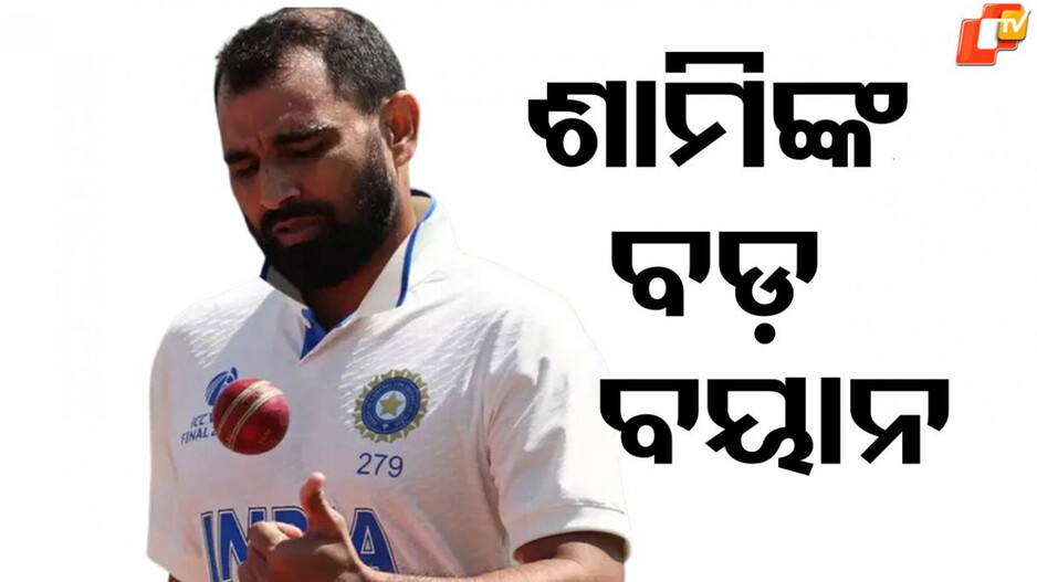 Mohammed Shami:ବିସ୍ଫୋରକ ବୟାନ ଦେଲେ ମହମ୍ମଦ ଶାମି, କହିଲେ ଅବସର ନେଇ ବଡ଼ କଥା