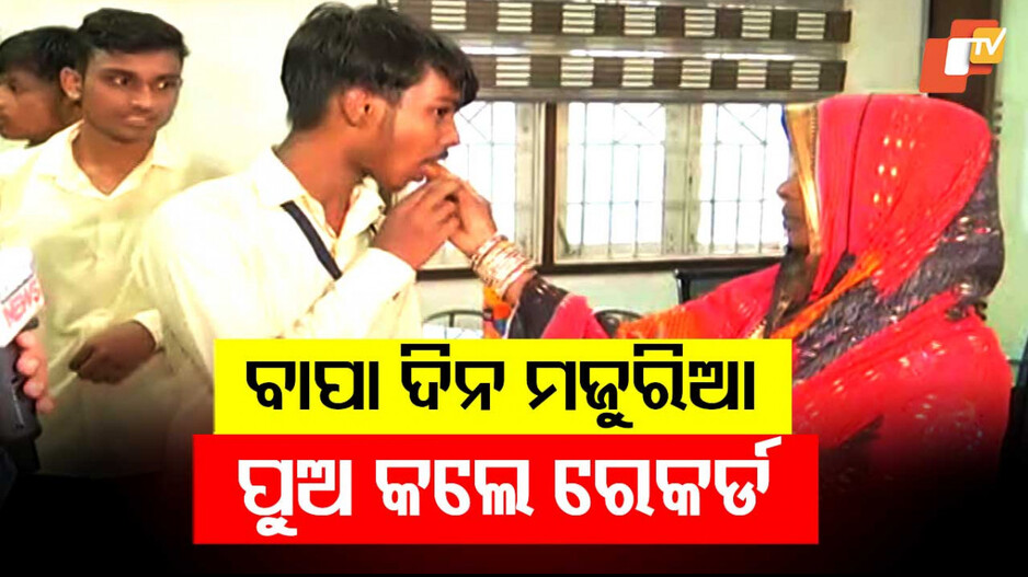 ବାପା ଦିନ ମଜୁରିଆ, ପୁଅ କଲେ ରେକର୍ଡ