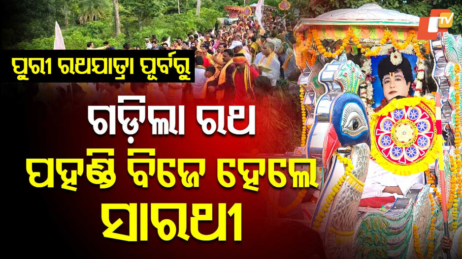 ରଥରେ ବସିଲେ ଭଣ୍ଡ ସାରଥୀ