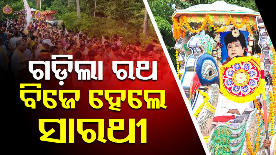 Sarathi Baba : ସାରଥୀଙ୍କ କମ୍ ବ୍ୟାକ୍‌: କପ୍ତିପଦାରେ ବୁଲିଲା ବାବାଙ୍କ ରଥ, ଭିନ୍ନ ତରିକାରେ ଚାଲିଛି ପ୍ରଚାର ପ୍ରସାର