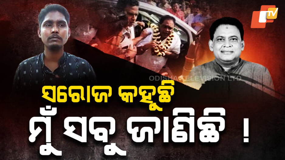 ସରୋଜ କହୁଛି ସବୁ ଜାଣିଛି !