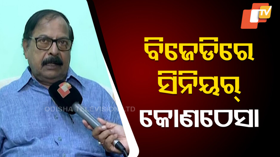 BJD Internal Discord: ବିଜେଡିରେ ଅବହେଳିତ ବରିଷ୍ଠ, ଶଶୀଭୂଷଣ ଆଣିଲେ ସଙ୍ଗୀନ ଅଭିଯୋଗ