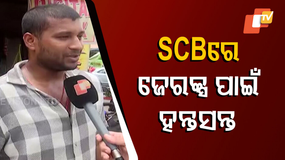 ଏସସିବିରେ ହନ୍ତସନ୍ତ ରୋଗୀ ଓ ଆଟେଣ୍ଡାଣ୍ଟ