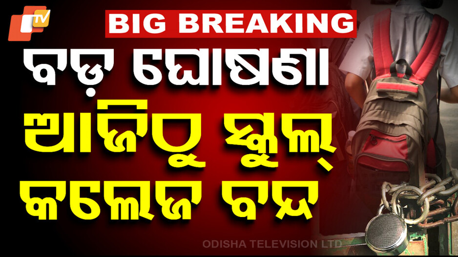 Government Closes Schools Temporarily: ଗ୍ରୀଷ୍ମପ୍ରବାହ; ଆଜିଠୁ ରାଜ୍ୟର ସବୁ ସ୍କୁଲ, କଲେଜ ଓ ଅଙ୍ଗନୱାଡ଼ି କେନ୍ଦ୍ର ଛୁଟି