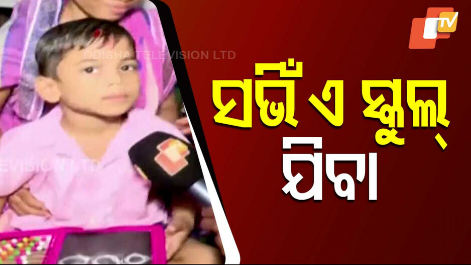 ପିଲାମାନଙ୍କ ଖଡ଼ି ଛୁଆଁ କାର୍ଯ୍ୟକ୍ରମ