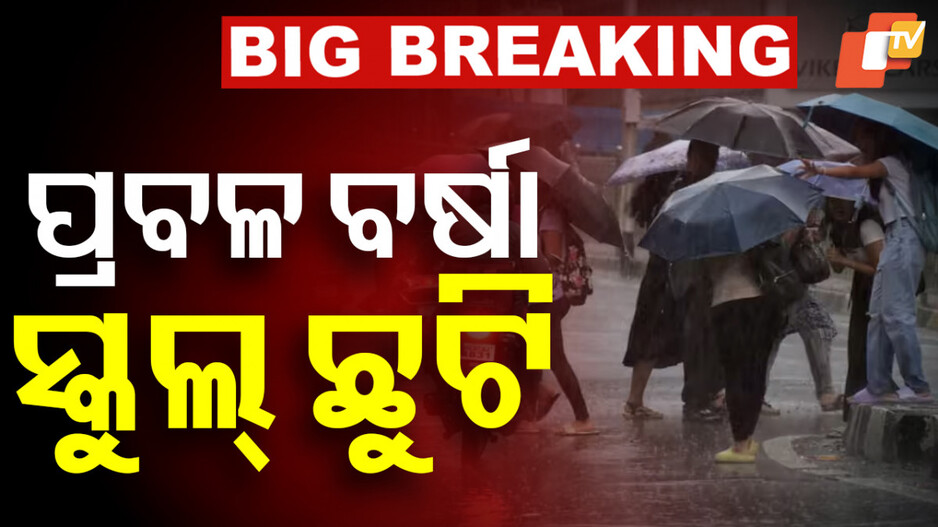 Schools Closed: ବନ୍ୟା ଘେରରେ ଧାମନଗର ବ୍ଲକର ବହୁ ଇଲାକା; ୪ ପଞ୍ଚାୟତରେ ସ୍କୁଲ୍ ଛୁଟି