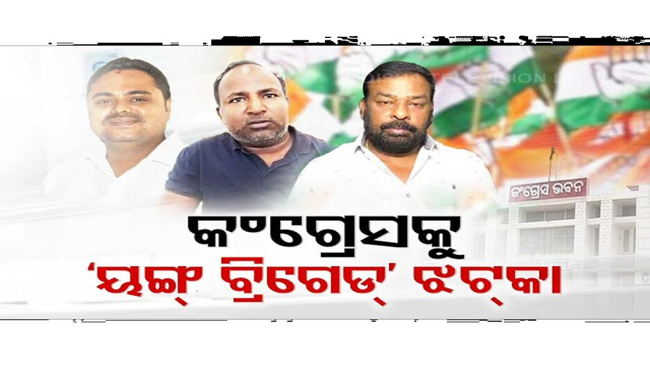 କଂଗ୍ରେସକୁ ପୁଣି ୟଙ୍ଗ ବ୍ରିଗେଡ୍ ଝଟକା