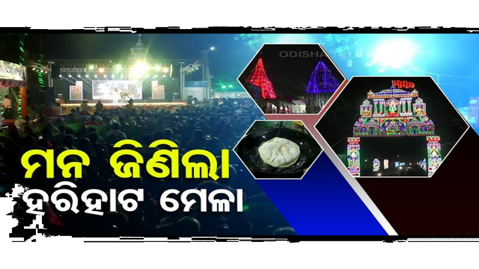 ହରିହାଟ ମେଳାରେ କିଣାକିଣି ପାଇଁ ପ୍ରବଳ ଭିଡ଼