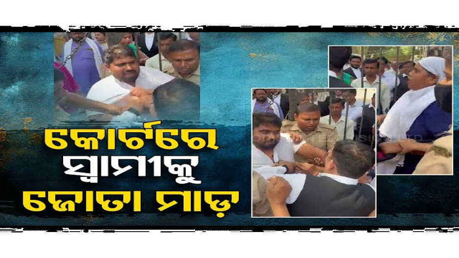 ପୋଲିସ ଓ ଓକିଲଙ୍କ ସାମ୍ନାରେ ସ୍ୱାମୀକୁ ଜୋତାରେ ପିଟିଲେ