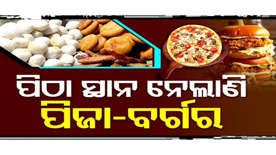 ପିଠା ସ୍ଥାନ ନେଲାଣି ପିଜା ବର୍ଗର