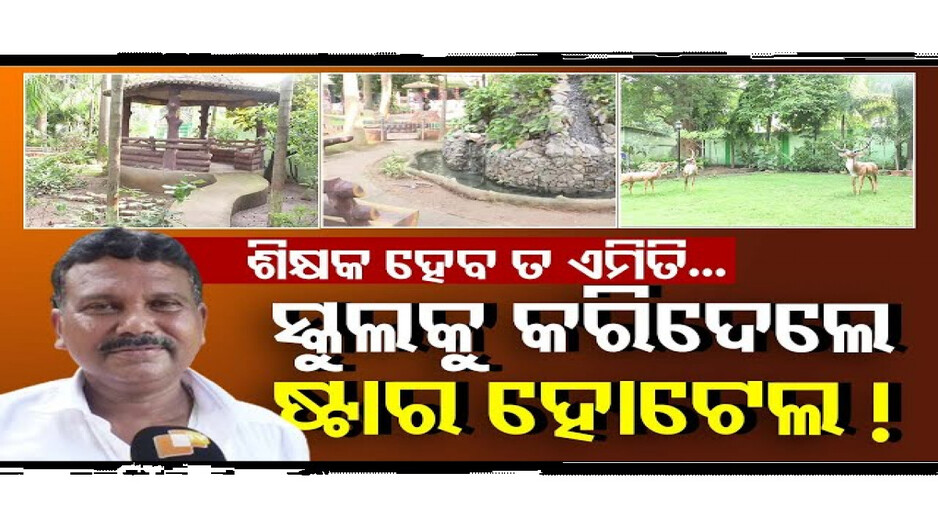 ପିଲାଟି ଦିନରୁ ଥିଲା କିଛି ନୂଆ କରିବାର ଆଶା, ଆଉ ସେଇ ଆଶା, ନୂଆ ପରିକଳ୍ପନା ବାସ୍ତବ ରୂପ ନେଲା