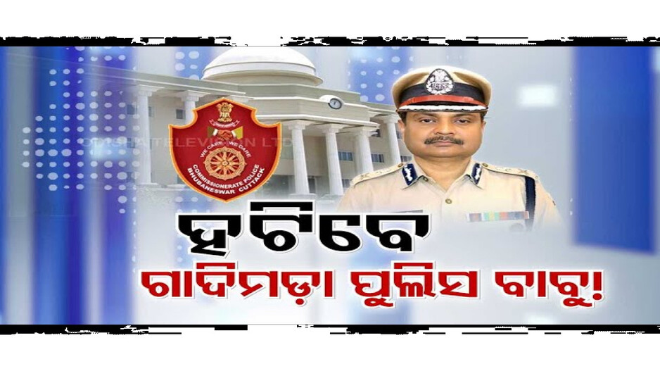 ଆଉ ଲବି ନୁହେଁ, କାର୍ଯ୍ୟଦକ୍ଷତା ଆଧାରରେ କମିଶନରେଟ୍ ପୋଲିସରେ ରହିବେ ଅଫିସର