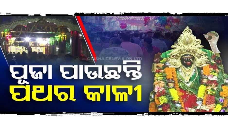 ପୂଜା ପାଉଛନ୍ତି ପଥର କାଳୀ
