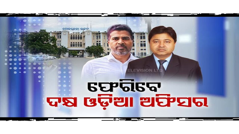ସଞ୍ଜୀବ ମିଶ୍ରଙ୍କ ପରେ ମନୋଜ ସାହୁ, ସପ୍ତାହକରେ ଓଡ଼ିଶାକୁ ଆସିଲେଣି ଦୁଇ IAS ଅଫିସର