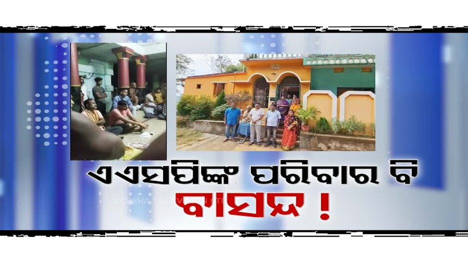 ମାତ୍ର ୨ ଫୁଟ୍ ଜାଗା ପାଇଁ ଜଣେ ଅତିରିକ୍ତ ଏସପିଙ୍କ ପରିବାରକୁ ନିଆଁ ପାଣି ବାସନ୍ଦ