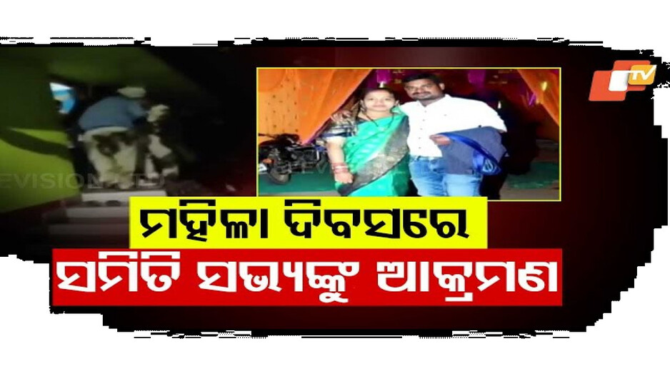 ମହିଳା ଦିବସରେ ସମିତି ସଭ୍ୟାଙ୍କୁ ମରଣାନ୍ତକ ଆକ୍ରମଣ