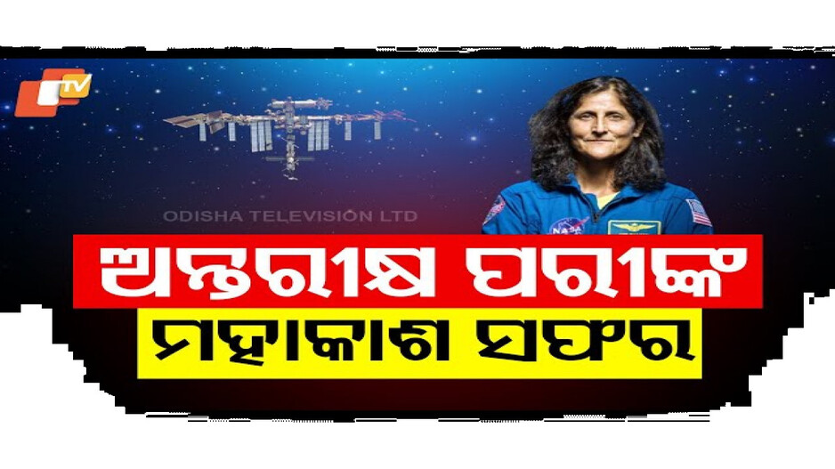 ସୁନୀତାଙ୍କ ମହାକାଶ ସଫର, ଆଉ ସଫଳତାର କାହାଣୀ