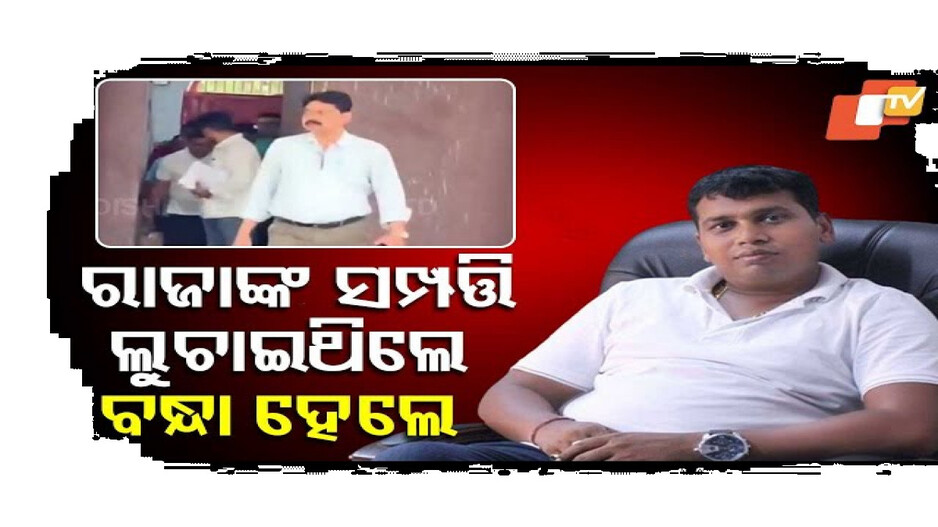 ରାଜାଙ୍କ ଘନିଷ୍ଠ ସହଯୋଗୀ ସୁଶାନ୍ତଙ୍କୁ ବାନ୍ଧିଛି ପୋଲିସ