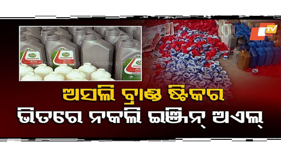 ହଜାର ହଜାର ଲିଟର ନକଲି ମୋବିଲ ଜବତ