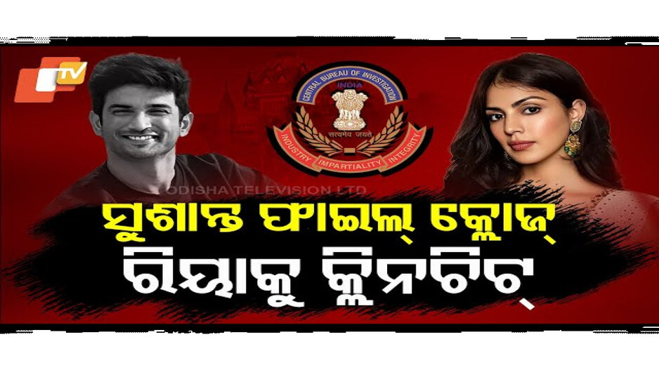 ସୁଶାନ୍ତ ଫାଇଲ୍ କ୍ଲୋଜ୍ ରିୟାକୁ କ୍ଲିନଚିଟ୍