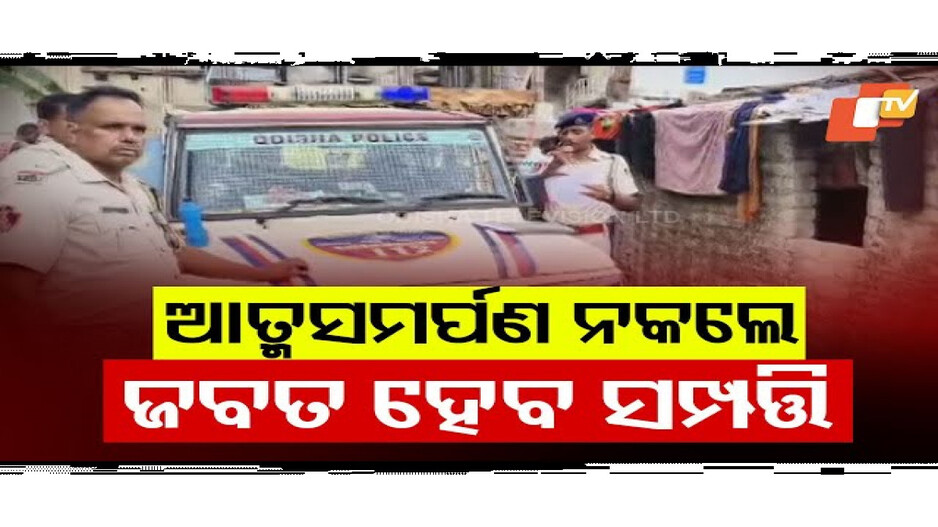 ଦୁଷ୍କର୍ମକାରୀ ବିରୋଧରେ ଲଟକା ଜାରି କଲା ପୋଲିସ