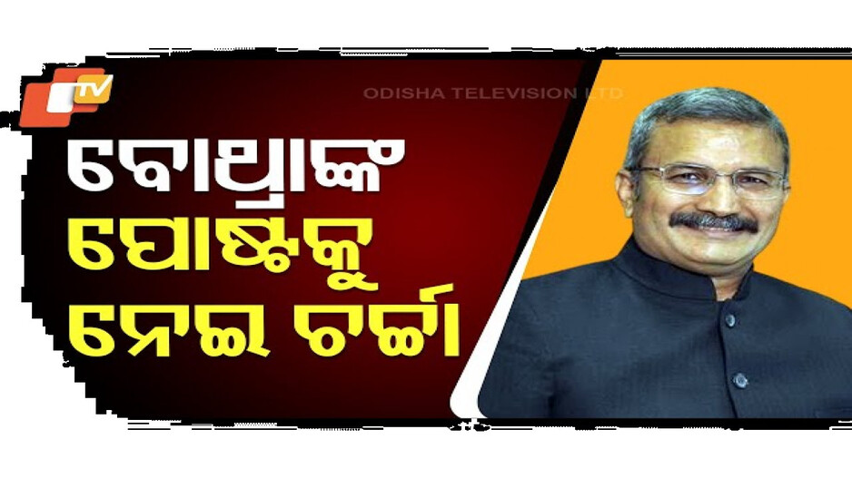 ବୋଥ୍ରାଙ୍କ ପୋଷ୍ଟକୁ ନେଇ ଚର୍ଚ୍ଚା