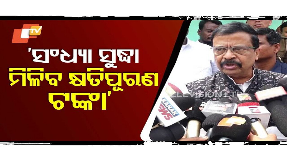 ଆଜି ସଂଧ୍ୟା ସୁଦ୍ଧା ମିଳିବ କାଳବୈଶାଖୀର କ୍ଷତିପୂରଣ