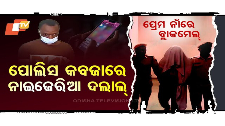 ପ୍ରେମ ନାଁରେ ବ୍ଲାକମେଲ୍, କଟକ ପୋଲିସ କବଜାରେ ନାଇଜେରିଆ ଦଲାଲ୍