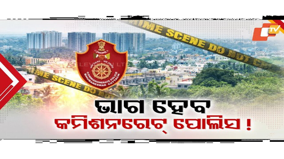 କମିଶନରେଟ୍ ପୋଲିସର ହେବ ନବକଳେବର