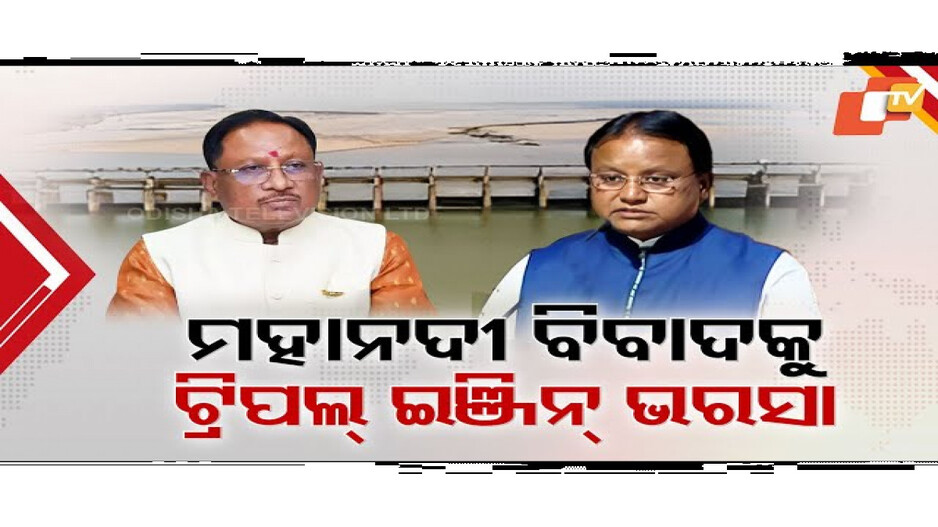 ମହାନଦୀ ଜଳ ବିବାଦରେ ପଡ଼ିବ କି ଯବନିକା ?
