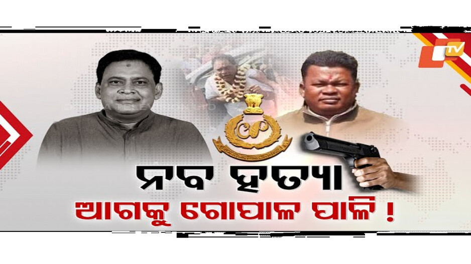ମନ୍ତ୍ରୀ ନବ ଦାସ ହତ୍ୟା ମାମଲାର ଯେତିକି ଖୋଳତାଡ଼ ହେଉଛି, ସେତିକି ରହସ୍ୟ ବଢୁଛି