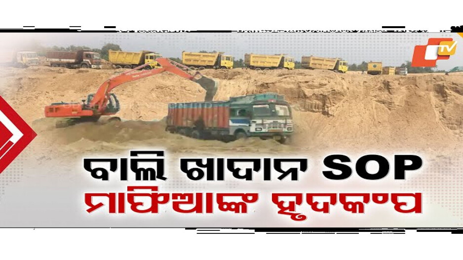 ବାଲି ଚୋରାଚାଲଣରେ ଲାଗିବ ରୋକ୍