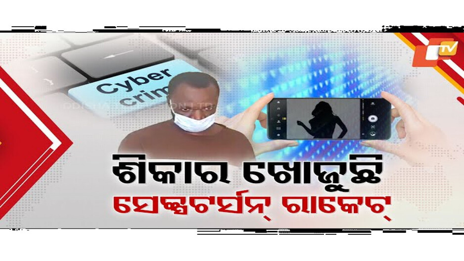 ଅନଲାଇନ ଫ୍ରେଣ୍ଡସିପ୍ ପୂର୍ବରୁ ଏକଦମ୍ ସାବଧାନ