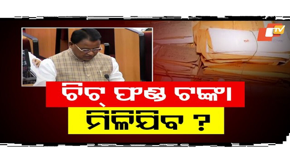 ଚିଟଫଣ୍ଡ କ୍ଷତିଗ୍ରସ୍ତକୁ ଟଙ୍କା ଫେରାଇବାକୁ ପ୍ରସ୍ତୁତି