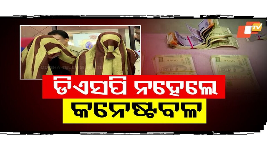 ନକଲି DSP ସାଙ୍ଗେ ନକଲି କନଷ୍ଟେବଳ