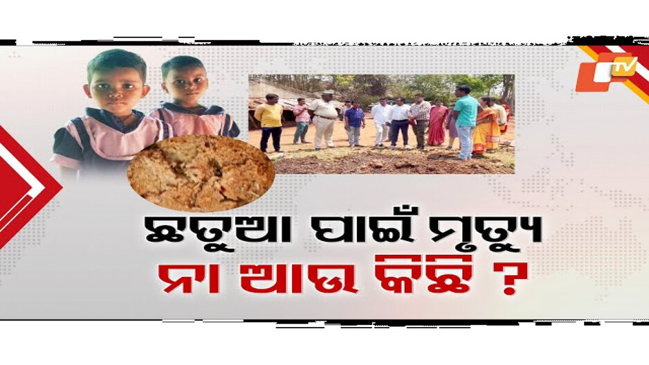 ୨ କୁନିଝିଅଙ୍କ ମୃତ୍ୟୁ ଘଟଣାର ଅସଲ କାରଣ କ’ଣ?