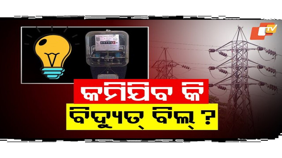 ଯାହାଥିଲା ସେୟା ରହିବ ବିଜୁଳି ଦର