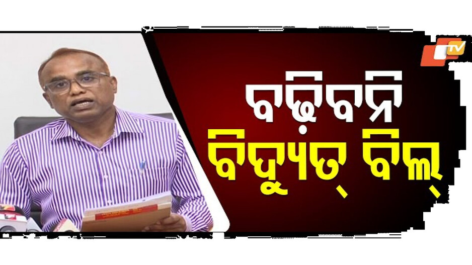 ବିଦ୍ୟୁତ୍ ଉପଭୋକ୍ତାଙ୍କ ପାଇଁ ବଡ଼ ଖବର